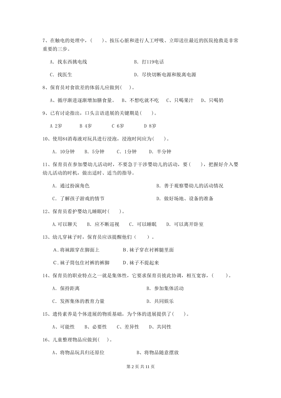 2019年幼儿园保育员四级能力考试试卷_第2页