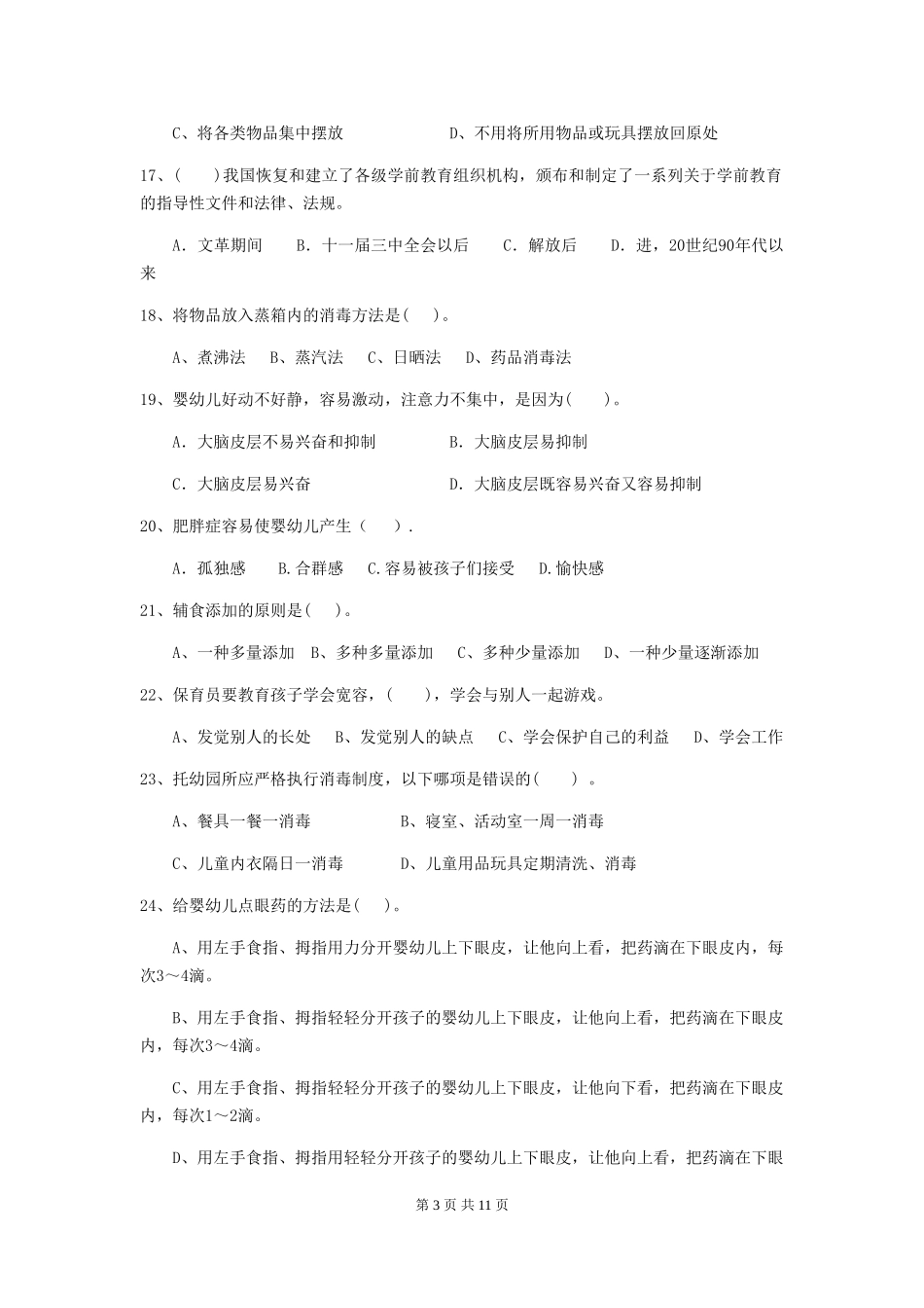 2019年幼儿园保育员四级能力考试试卷_第3页