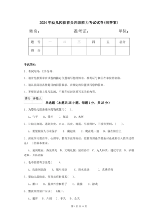2019年幼儿园保育员四级能力考试试卷