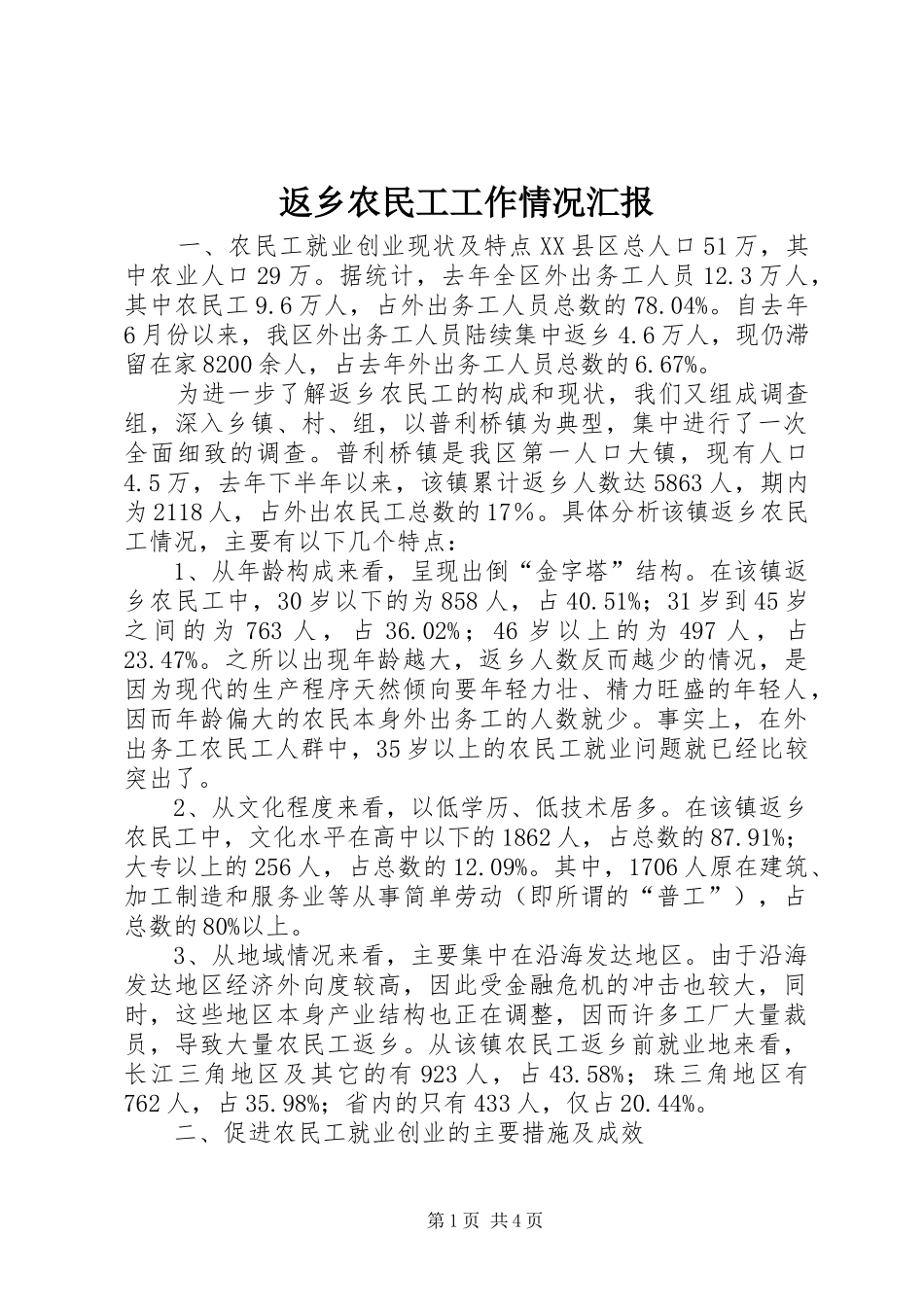 返乡农民工工作情况汇报_第1页