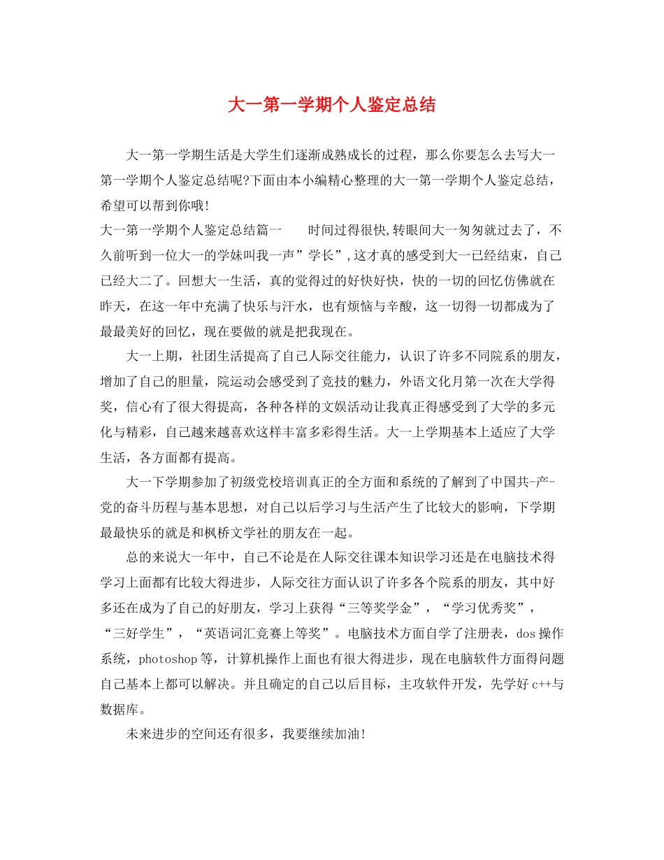 大一第一学期个人鉴定总结_第1页