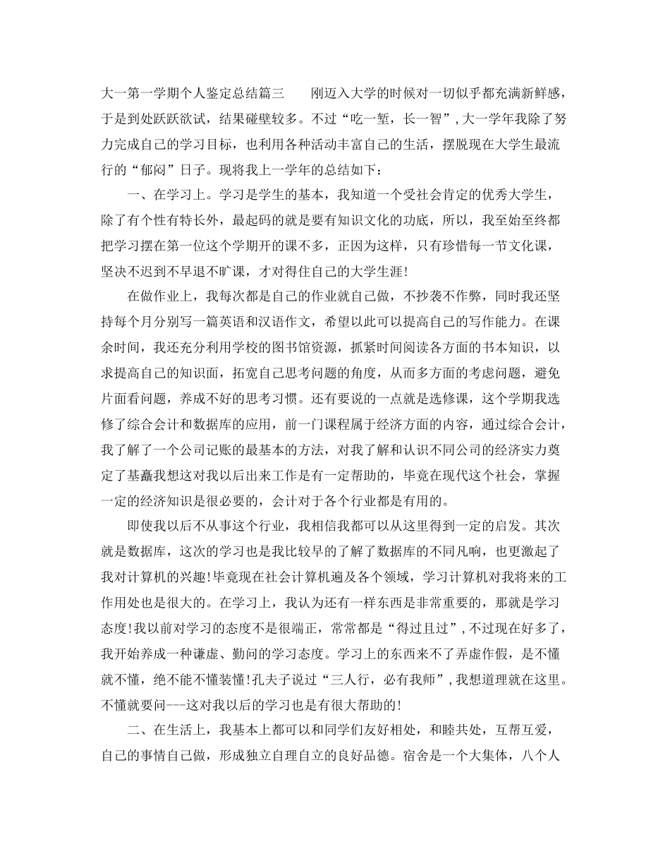 大一第一学期个人鉴定总结_第3页