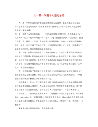 大一第一学期个人鉴定总结