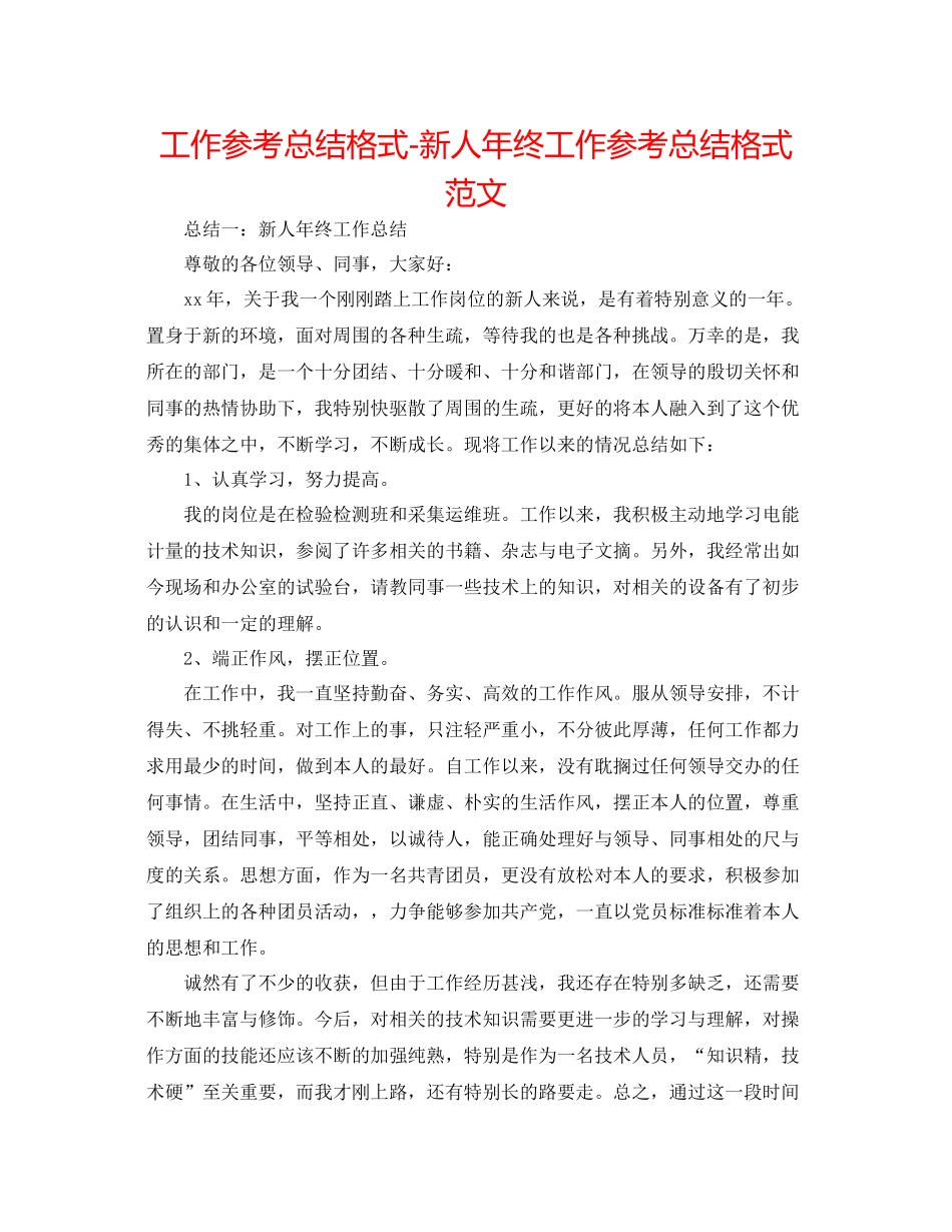 工作参考总结格式新人年终工作参考总结格式范文_第1页