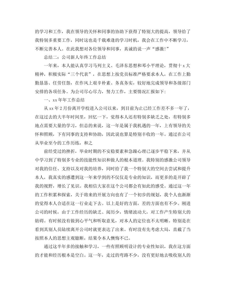 工作参考总结格式新人年终工作参考总结格式范文_第2页