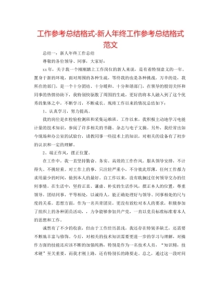 工作参考总结格式新人年终工作参考总结格式范文