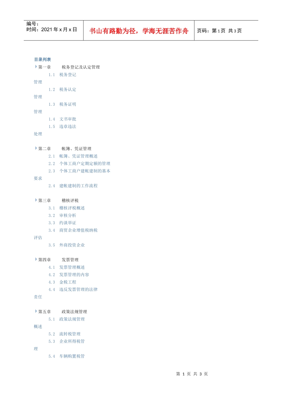 税收管理目录_第1页