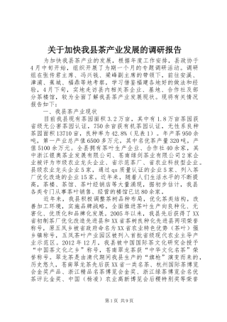 关于加快我县茶产业发展的调研报告