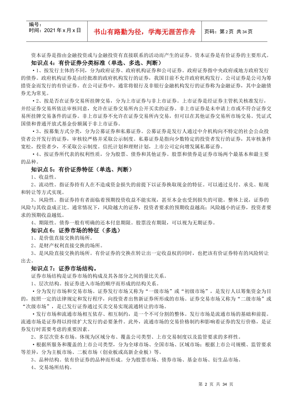证券市场基础知识重点_第2页