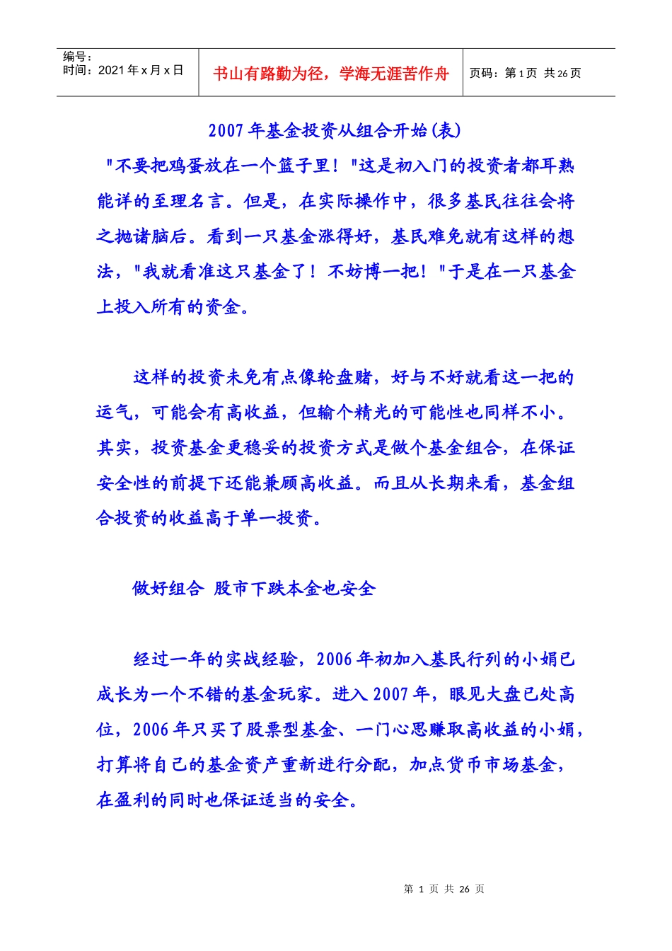 XXXX年基金投资从组合开始(表)_第1页