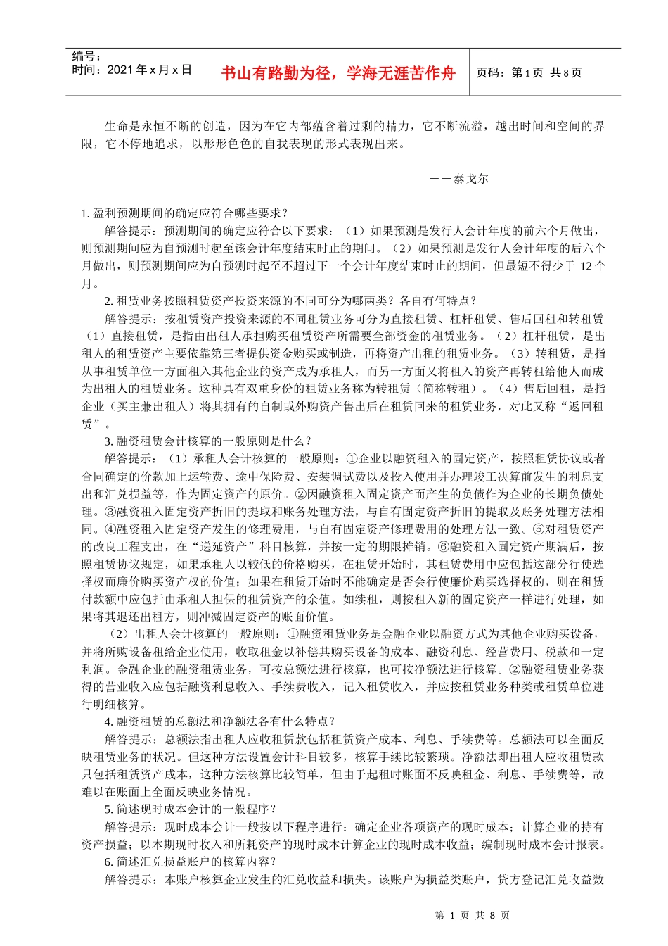 Afcifor自考《高级财务会计》简答题大全_第1页