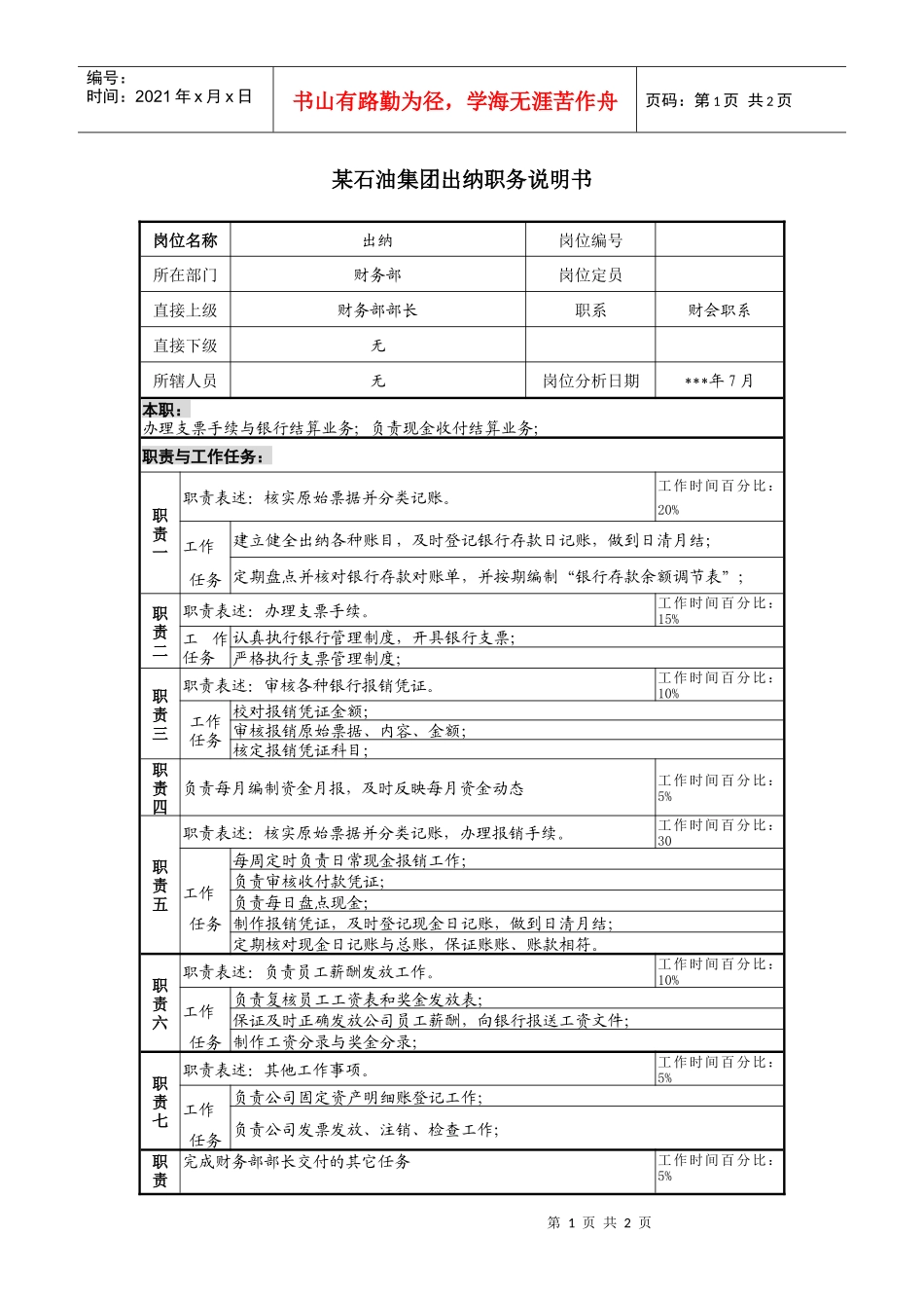 石油集团出纳职务说明书_第1页