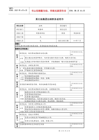 石油集团出纳职务说明书