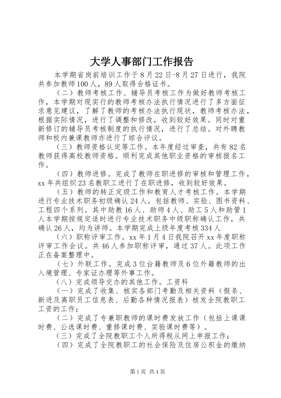大学人事部门工作报告_第1页