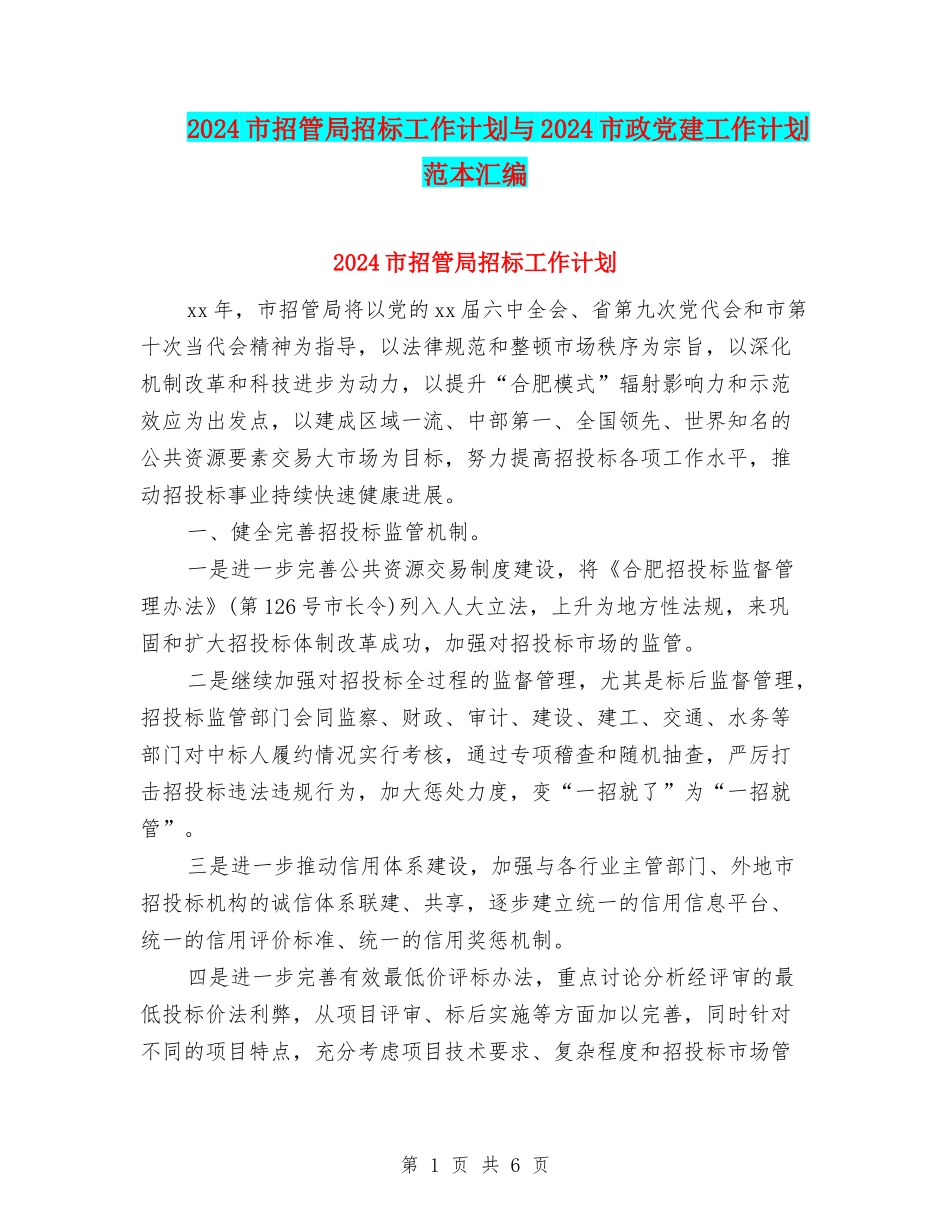 2024市招管局招标工作计划与2024市政党建工作计划范本汇编_第1页