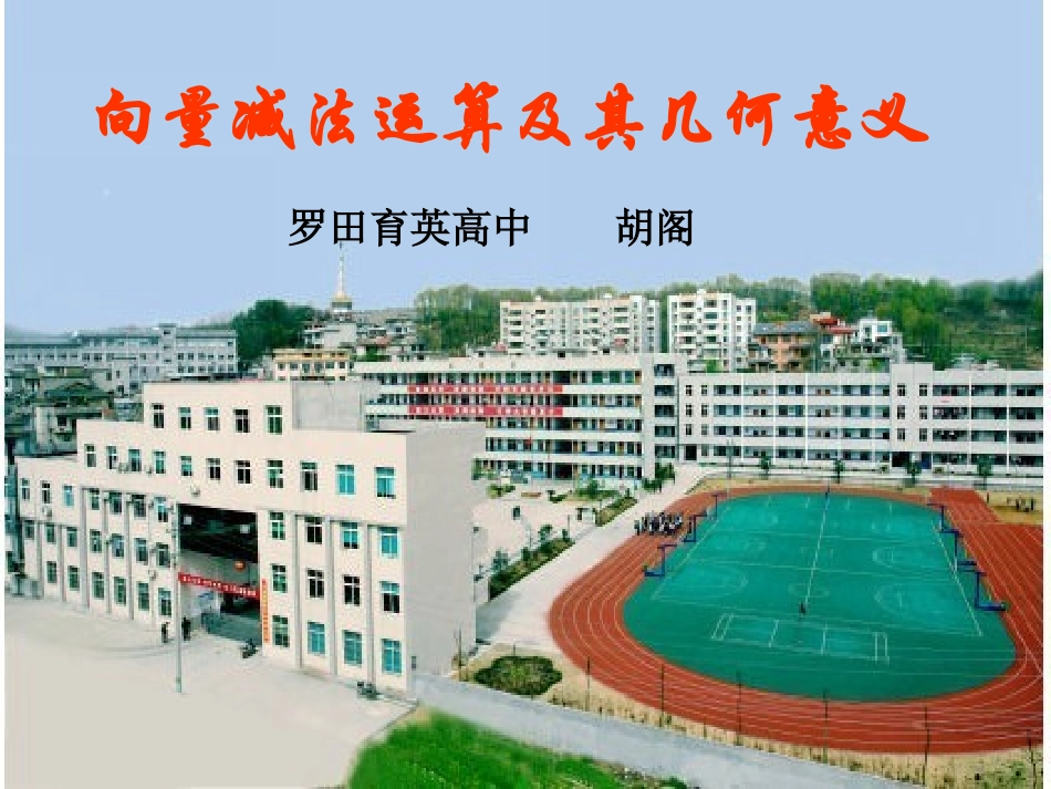 向量减法运算及其几何意义_第1页