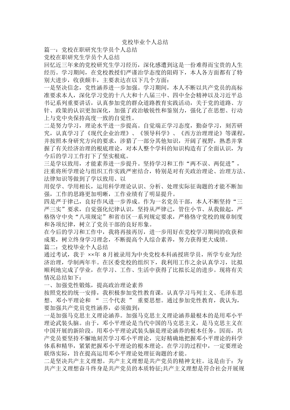 党校毕业个人总结_第1页