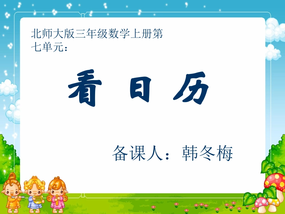 《看日历》三年级_数学_上册__北师大版_第1页