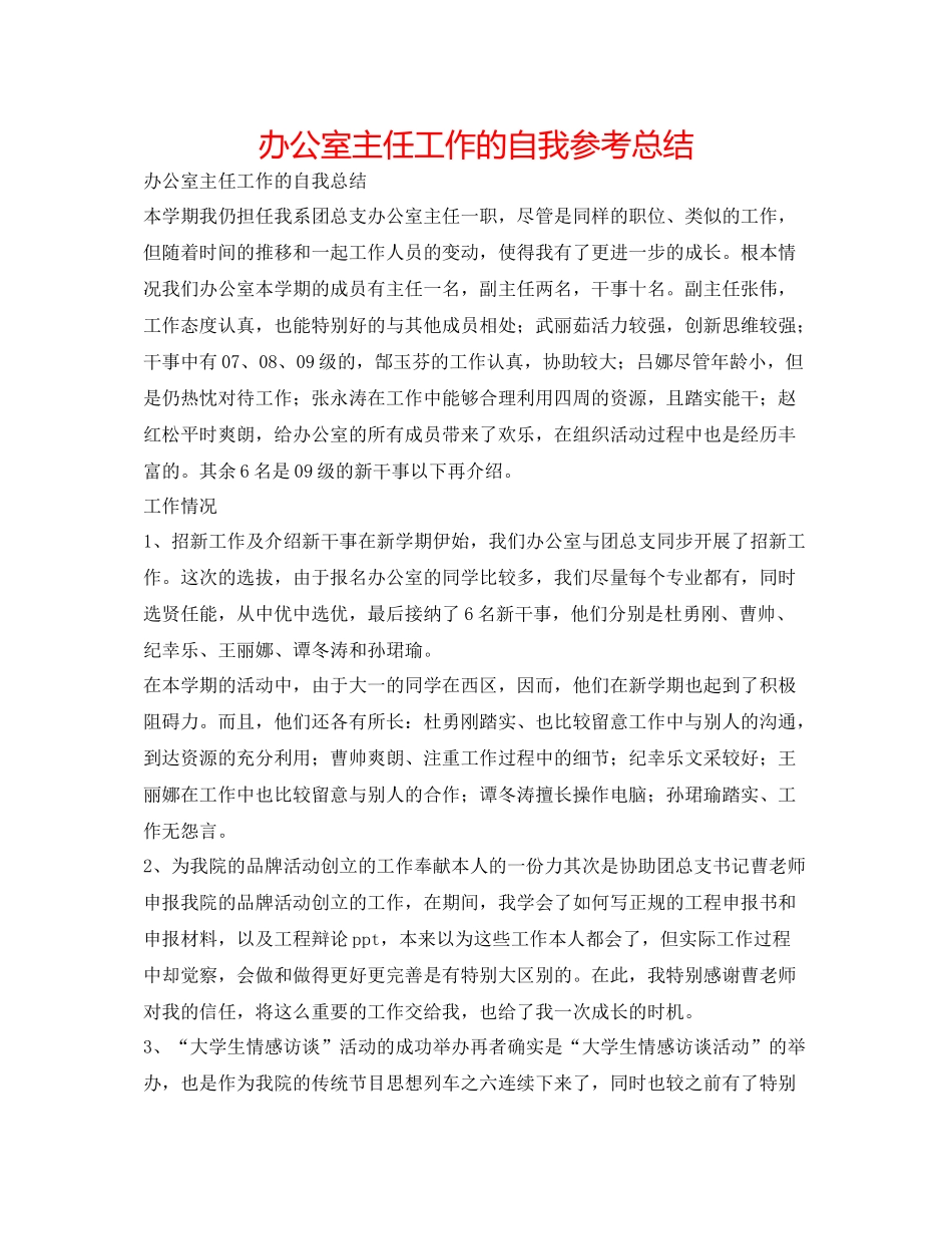 办公室主任工作的自我参考总结_第1页