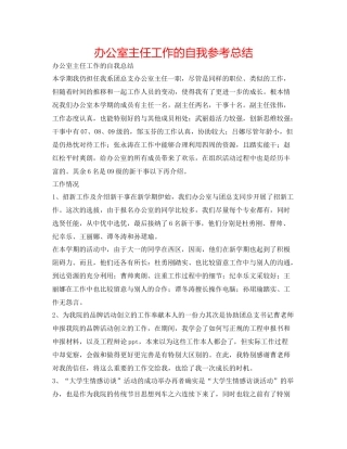 办公室主任工作的自我参考总结