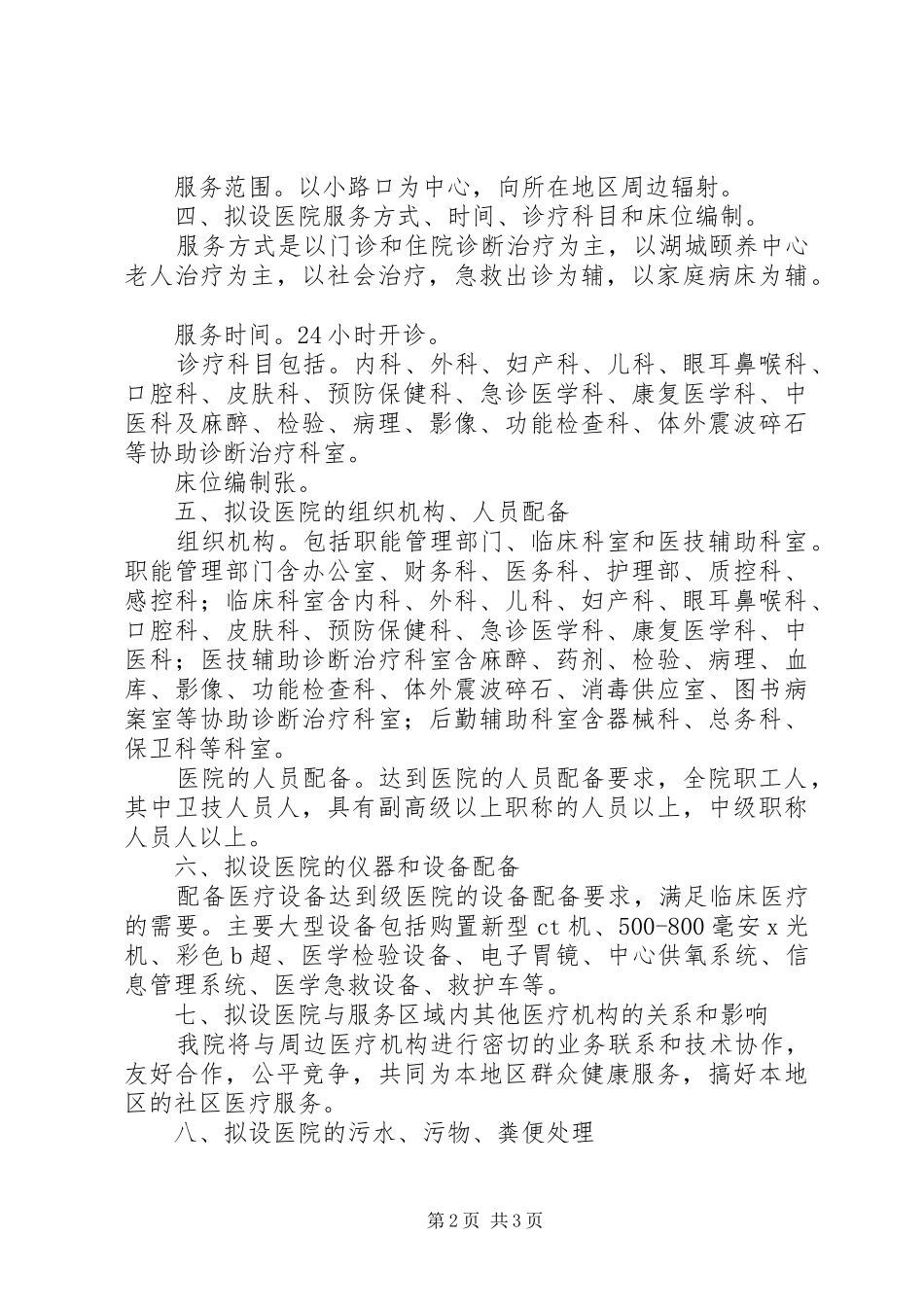 关于饶州康复医院建设可行性报告_第2页