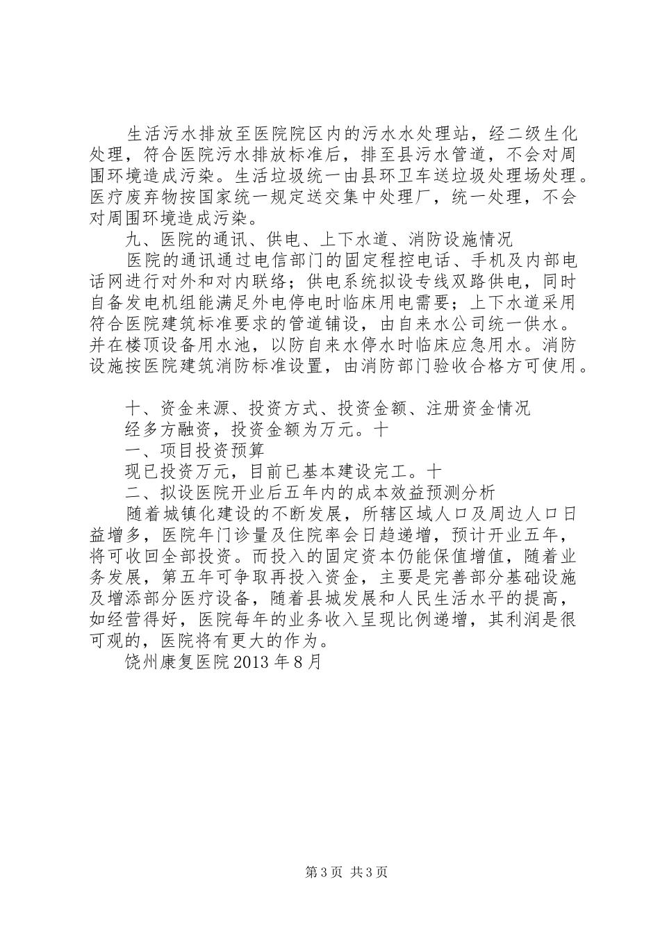 关于饶州康复医院建设可行性报告_第3页