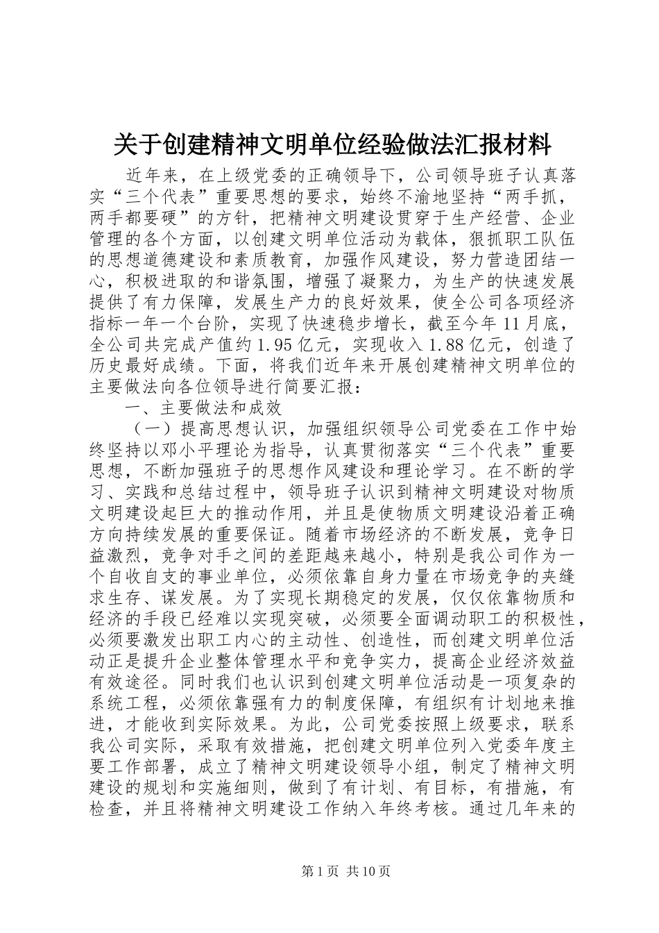 关于创建精神文明单位经验做法汇报材料_第1页