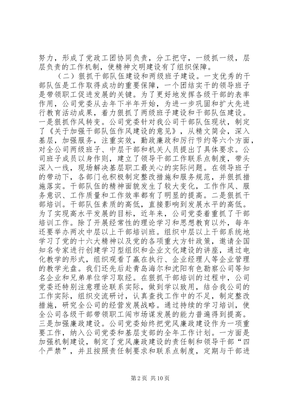 关于创建精神文明单位经验做法汇报材料_第2页