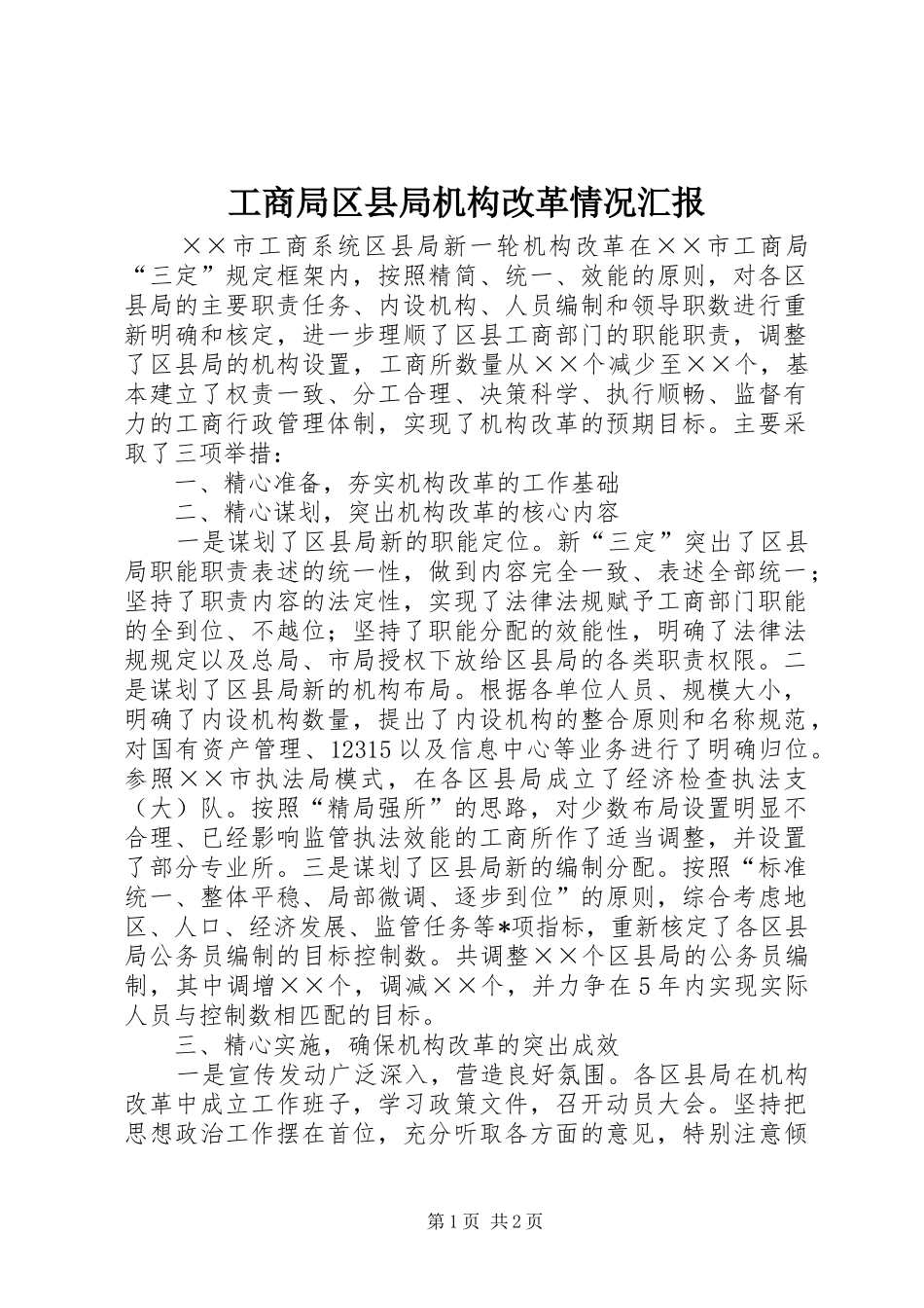 工商局区县局机构改革情况汇报_第1页