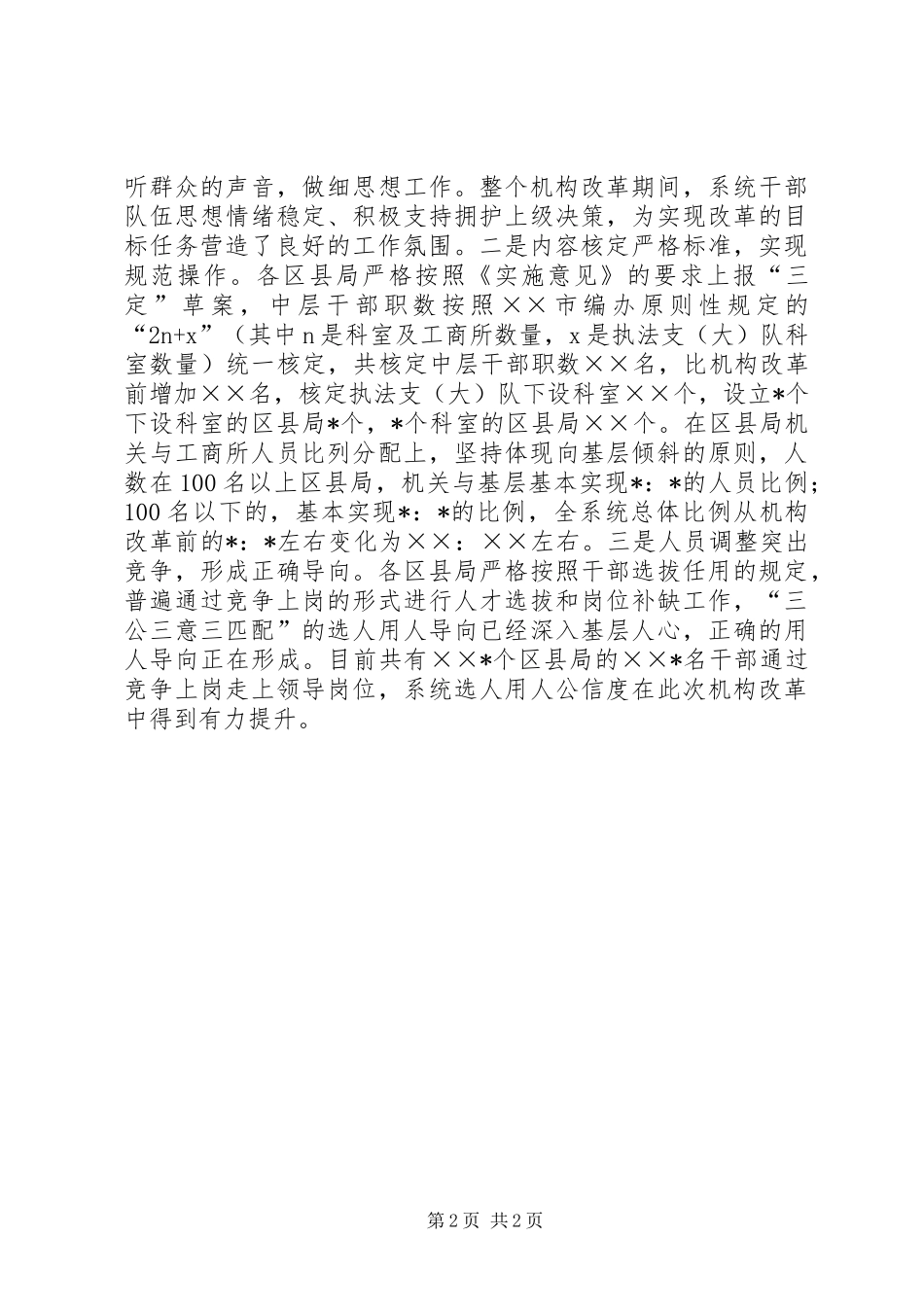 工商局区县局机构改革情况汇报_第2页