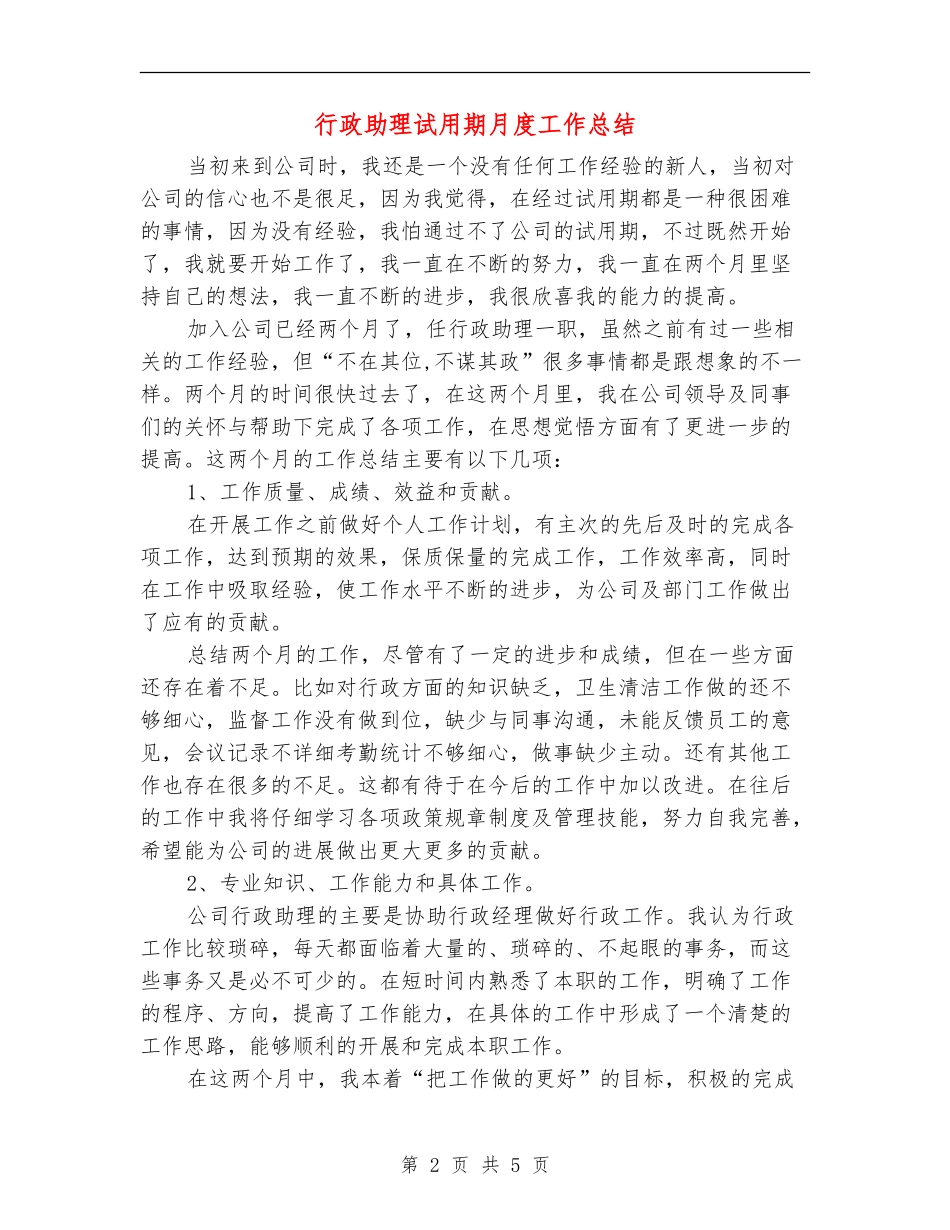 行政助理试用期月度工作总结_第2页