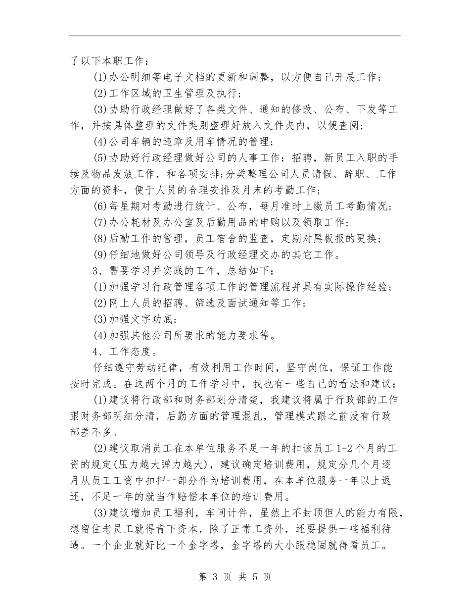 行政助理试用期月度工作总结_第3页