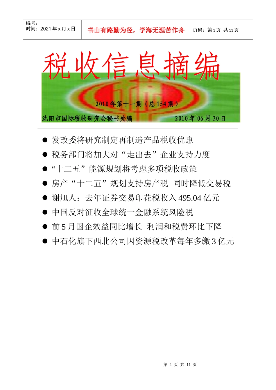 税收信息摘编(154)-税收信息摘编_第1页