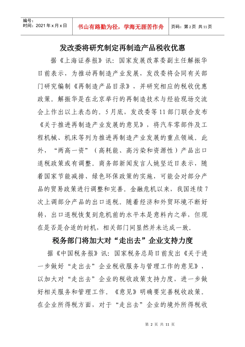 税收信息摘编(154)-税收信息摘编_第2页