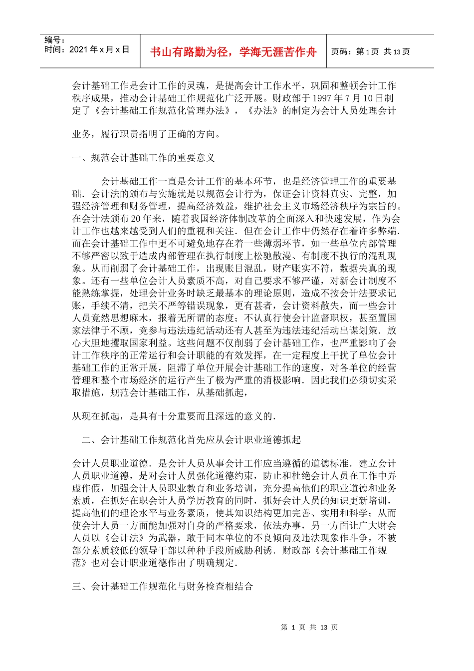 会计基础工作是会计工作的灵魂_第1页