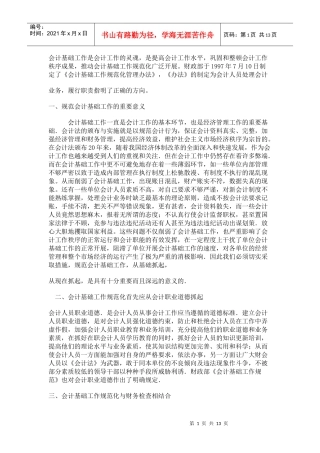 会计基础工作是会计工作的灵魂