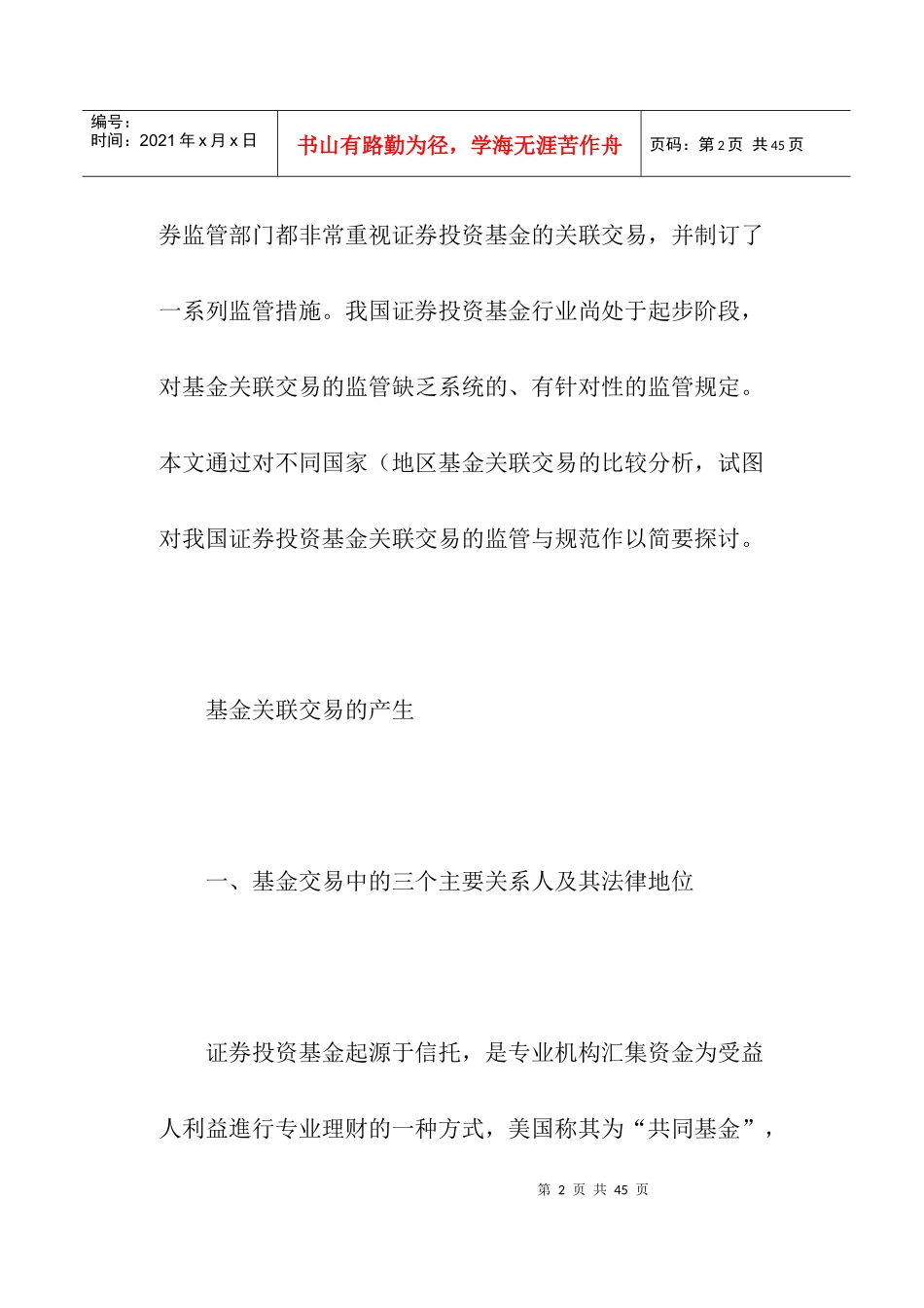 证券投资基金关联交易监管研究(DOC 29)_第2页