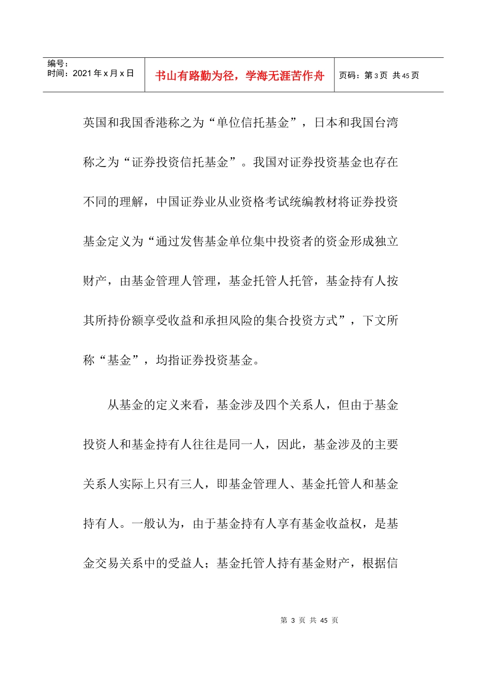 证券投资基金关联交易监管研究(DOC 29)_第3页