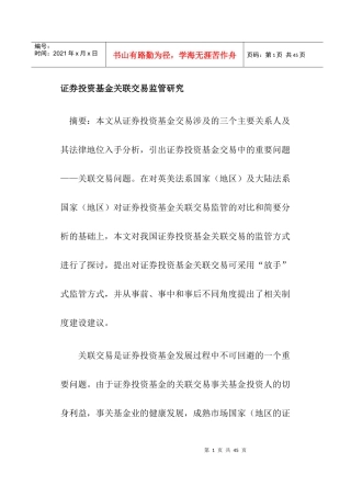 证券投资基金关联交易监管研究(DOC 29)