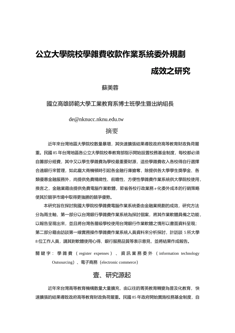 某学院学杂费收款操作系统委外规划成效研究_第1页