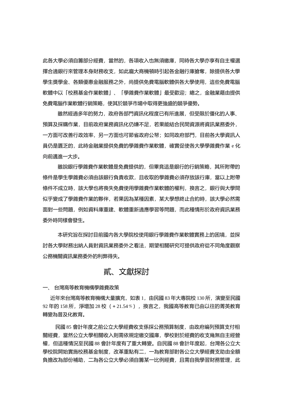 某学院学杂费收款操作系统委外规划成效研究_第2页