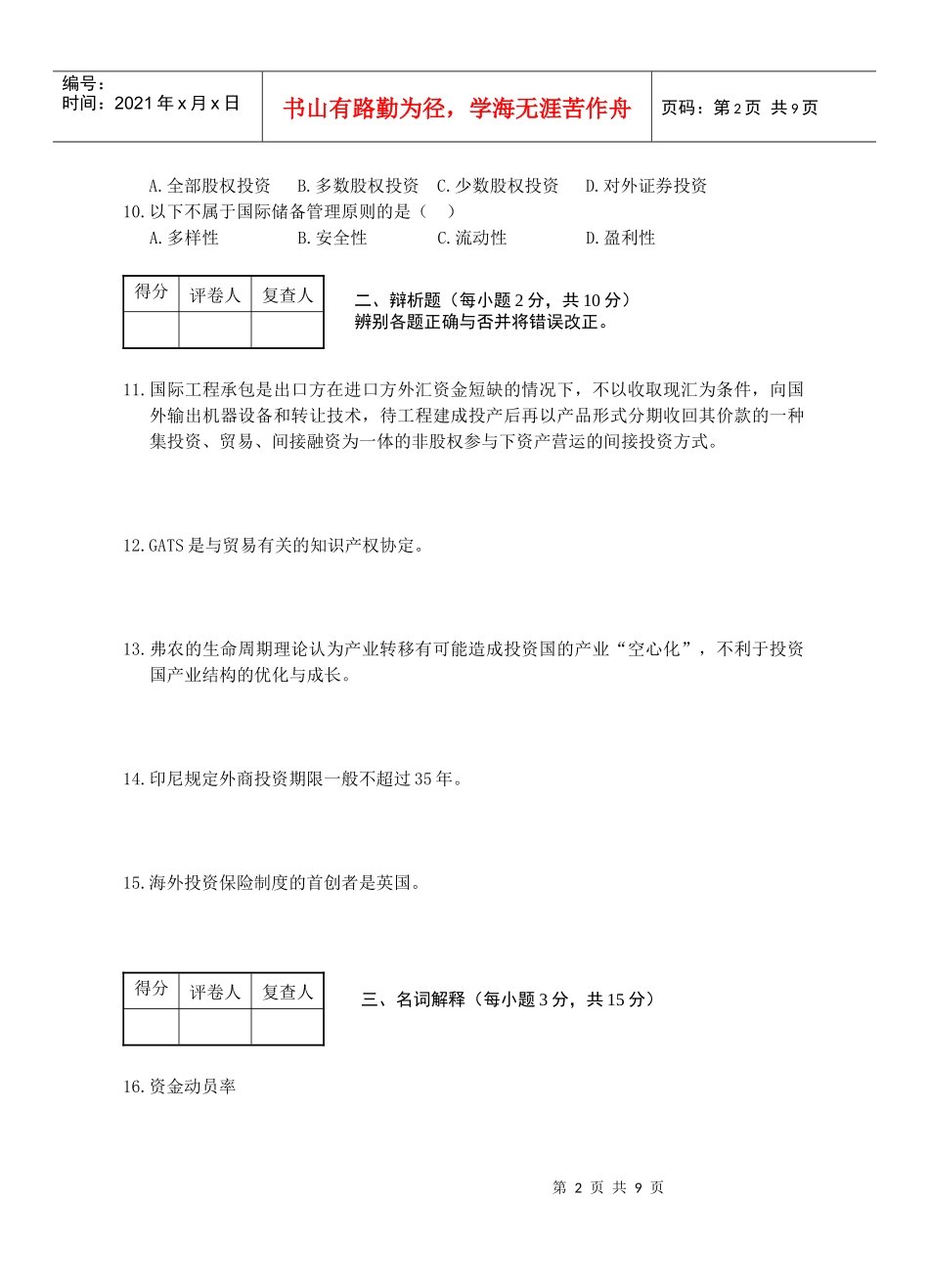 国际投资学试卷7_第2页