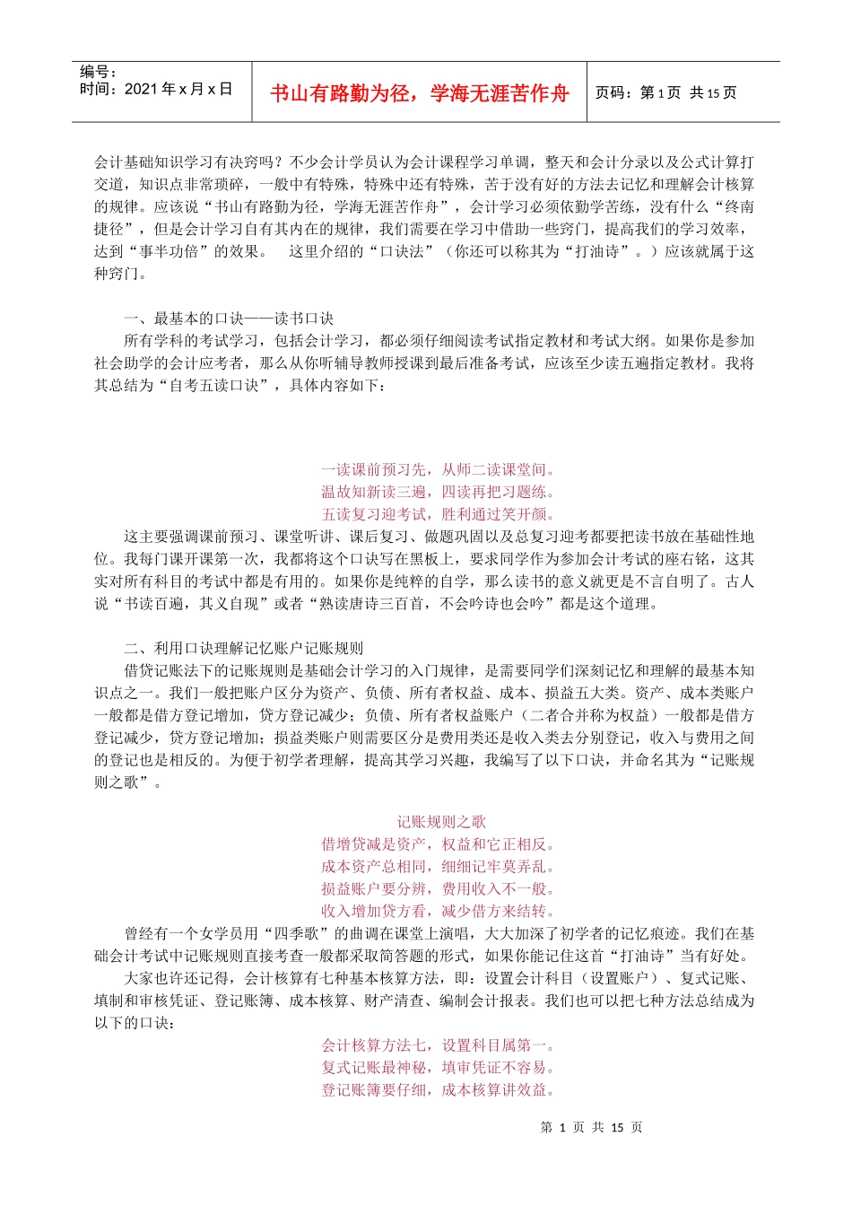 会计基础知识学习有决窍吗_第1页