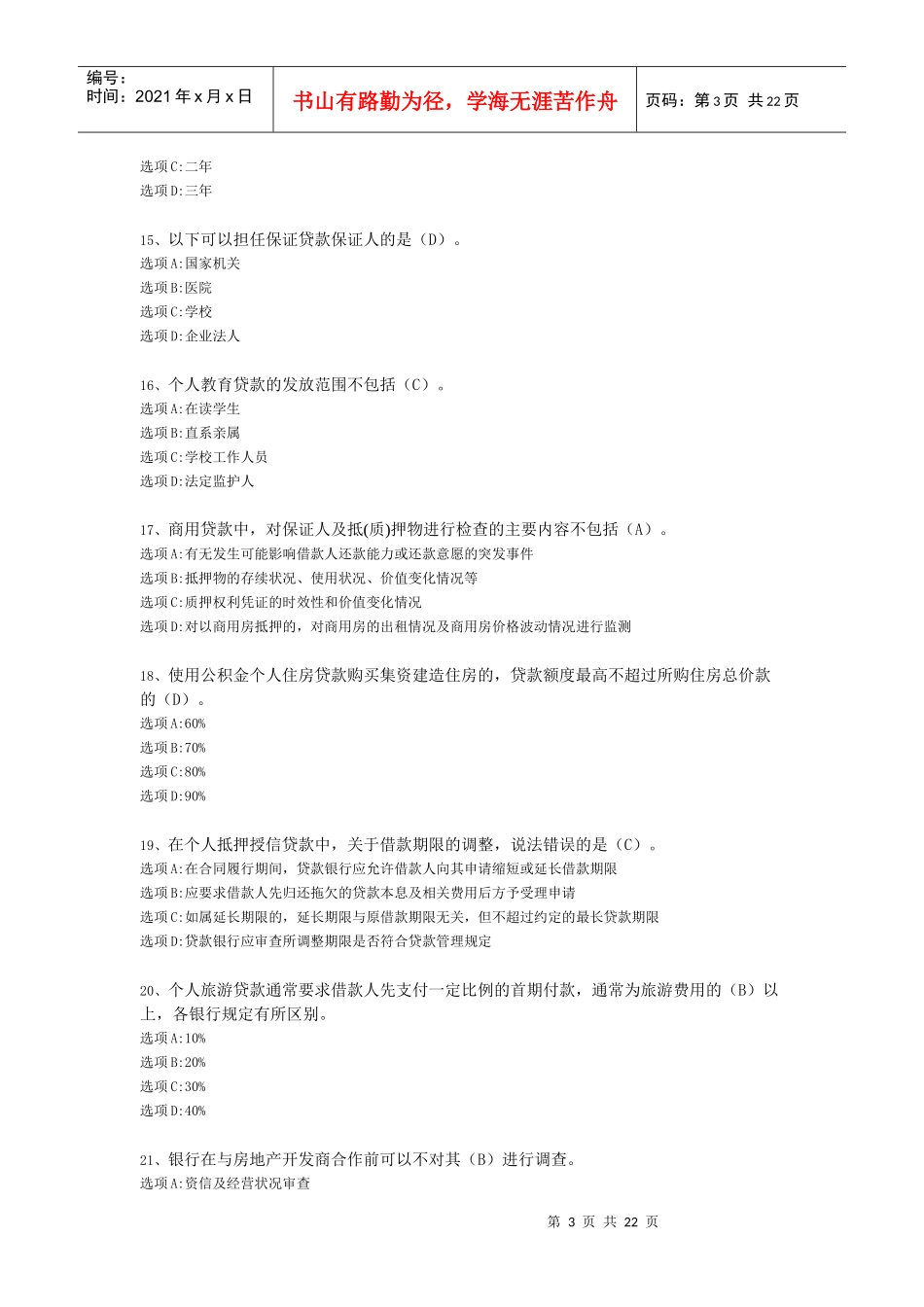 XXXX年下半年个人贷款_第3页