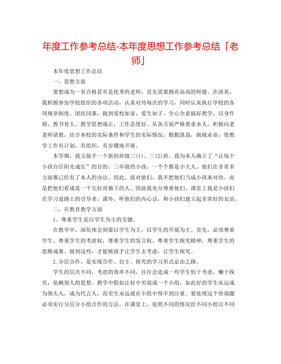 2021年度工作参考总结本年度思想工作参考总结「教师」_第1页