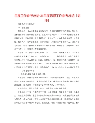 2021年度工作参考总结本年度思想工作参考总结「教师」