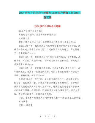 2024房产公司年会主持稿与2024房产销售工作总结4篇汇编
