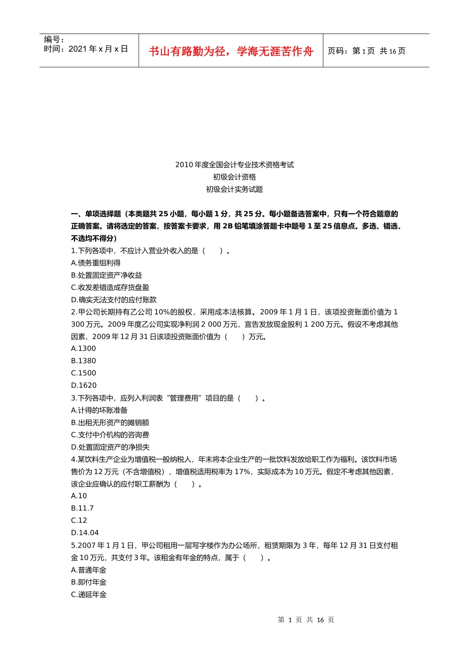 初级会计实务年度试题考试_第1页