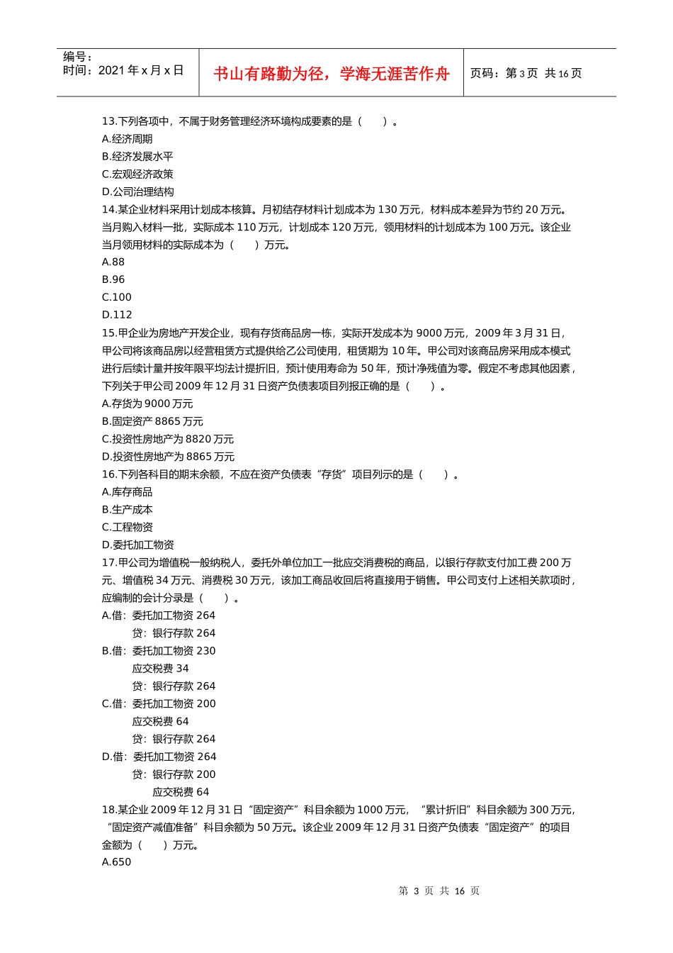 初级会计实务年度试题考试_第3页