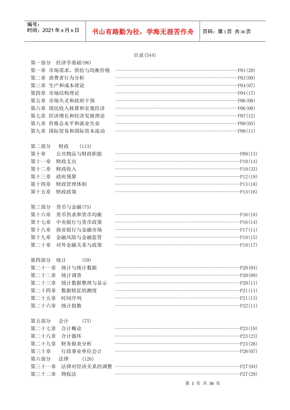 考点提纲-经济基础_第1页